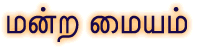 Mandra Mayyam